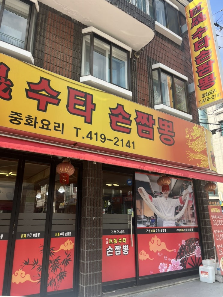  [안산:사리역 맛집 소개]거성수타손짬뽕