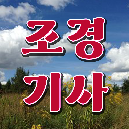  조경기사 자격증 궁금해 !!