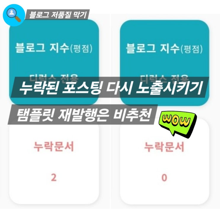  블로그 누락된 글 다시 노출시키기