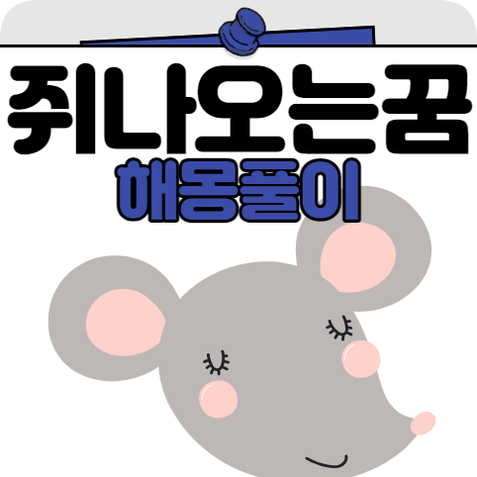 쥐 나오는 꿈 해몽 집에 흰쥐나오는꿈