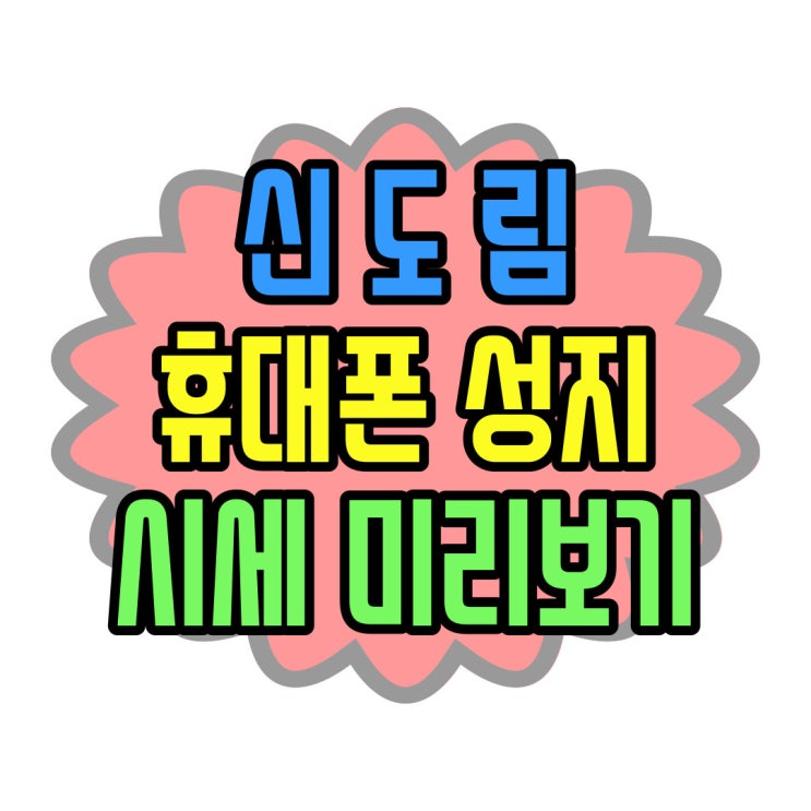  신도림 휴대폰 성지 핸드폰 시세 미리보기