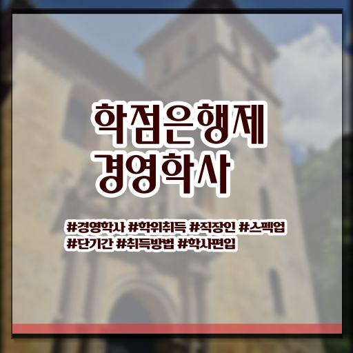  학은제 기간 경영학 학점 정보 이모저모 !!!