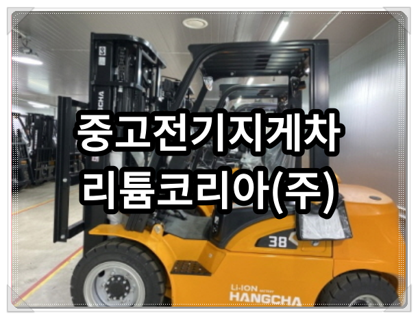 남양주 인천 성남 중고전기지게차가격 체크 방법