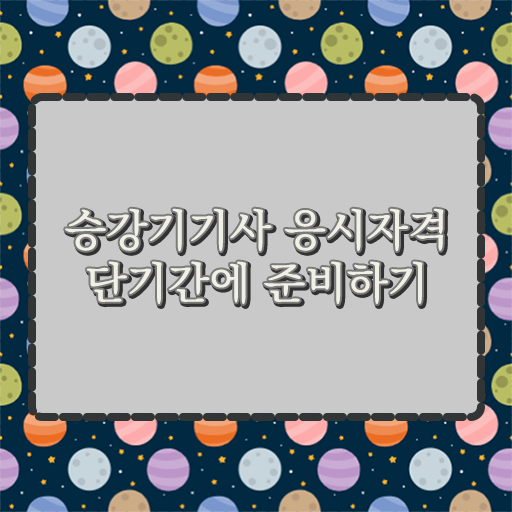  승강기 기사 자격증 실기 여기부터 보고가세요 .