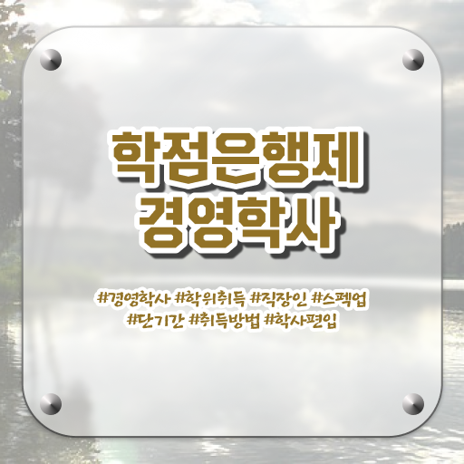  학은제 경영학사 학위 자격증 의 모든 것 .
