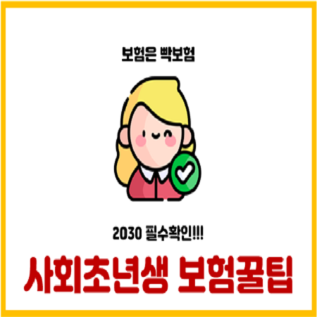  사회초년생 신입사원 보험 잘 가입하는 방법