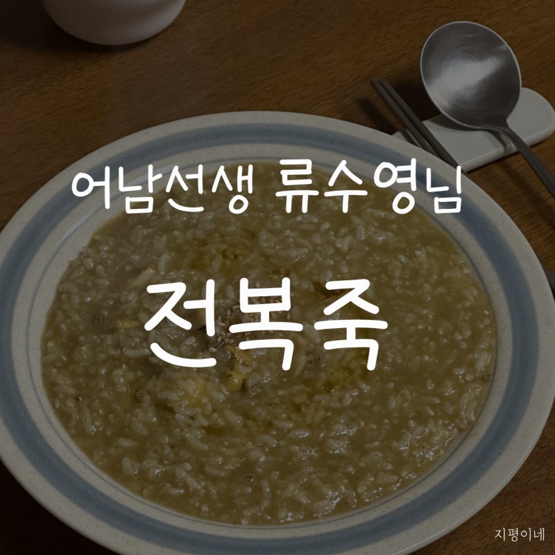 어남선생 전복죽 류수영 전복죽레시피