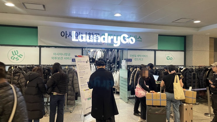  [여행팁] 인천공항 외투보관 서비스, 아시아나 런드리고 (Laundrygo)