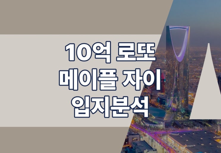  10억 로또 메이플자이 모델하우스, 평면도와 경쟁률 알아보기