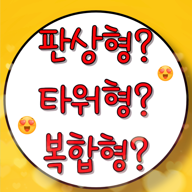  판상형 타워형 복합형 아파트 구조 정리