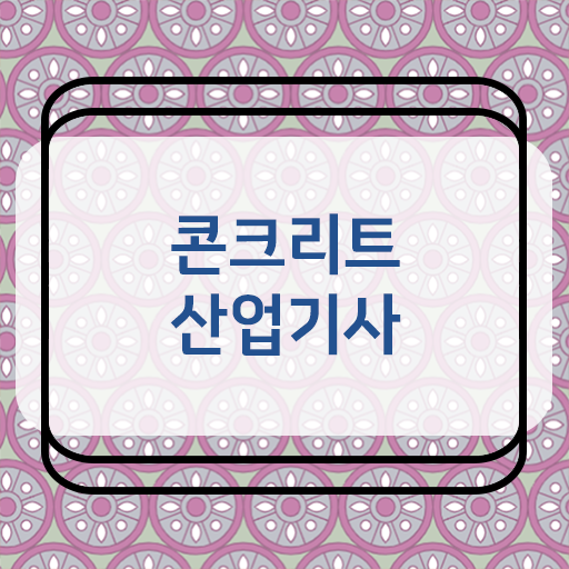  콘크리트산업기사 자격증 알고싶다면 ~