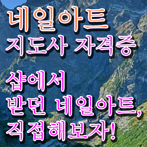 네일아트지도사 자격증 온라인 취득 A부터 Z까지 !!!