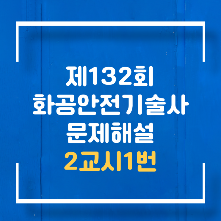  기술사 제132회 2교시1번 문제해설