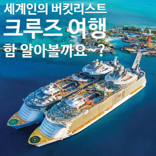 새해 버킷리스트 "크루즈 여행" 알아볼까요~~? 새해 버킷리스트 "크루즈 여행" 알아볼까요~~?
