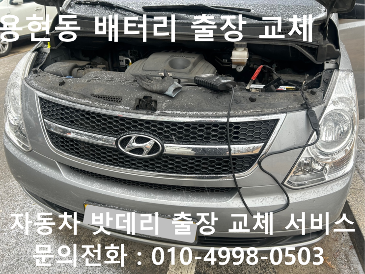  미추홀구 용현동에서 자동차 배터리 방전 출장 교체 스타렉스 차량 밧데리 방전 출장 교환 받아봐요!!!