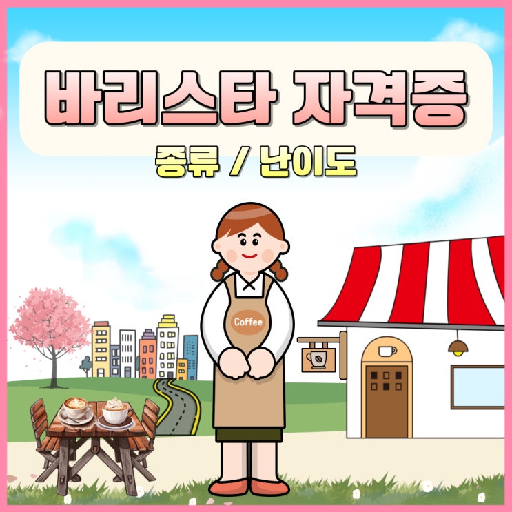 바리스타 자격증 시험 종류|난이도|유효기간 까지 올인원 바리스타 자격증 시험 종류|난이도|유효기간 까지 올인원