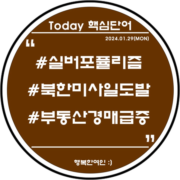 종이 신문 일기 : 2024.01.29(월)_#실버포퓰리즘... 
