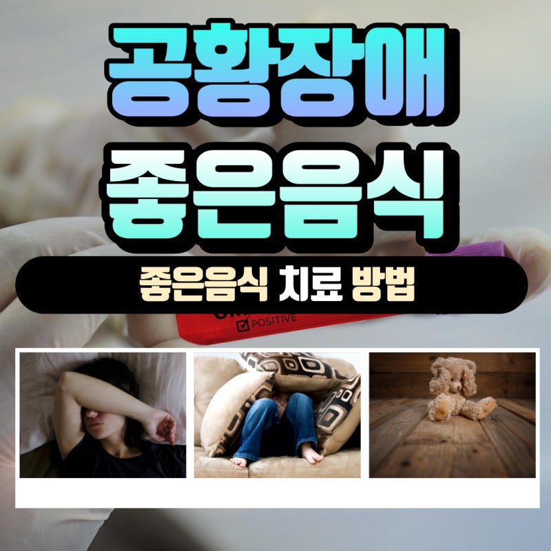 공황 장애 진단시 좋은 음식 및 치료 방법