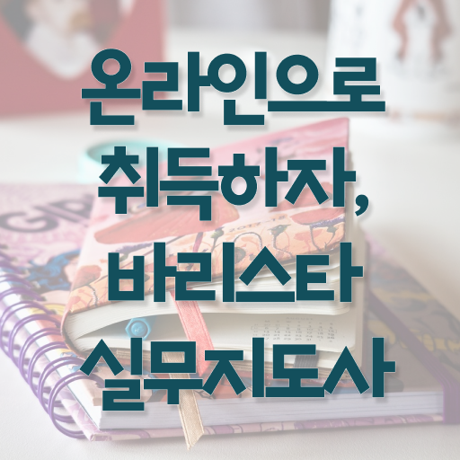  바리스타실무지도사 1급 자격증 교육 Check Check ?!