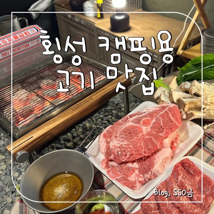  청춘축산 : 수입육 전문 가성비 좋은 횡성 캠핑용 고기 맛집