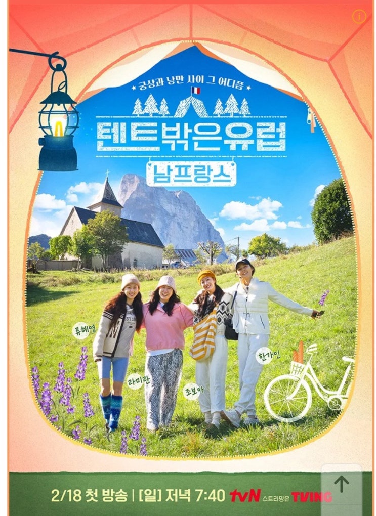 <b>텐트</b>밖은 <b>유럽</b> 남프랑스편,라미란,한가인,<b>조보아</b>,류혜영