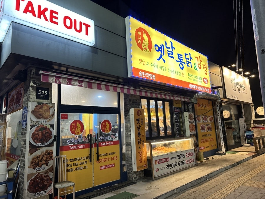 비나리 옛날통닭&강정 송탄직영점 사진 2