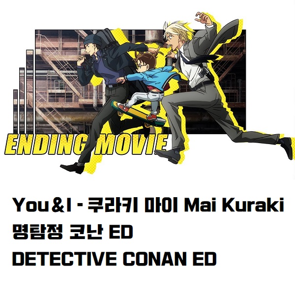 일본노래 추천 쿠라키 마이 You & I 명탐정 코난 OST ED 엔딩곡 가사 해석 번역 일본어 발음 곡정보 倉木麻衣 Mai Kuraki 名探偵コナン DETECTIVE CONAN 일본노래 추천 쿠라키 마이 You & I 명탐정 코난 OST ED 엔딩곡 가사 해석 번역 일본어 발음 곡정보 倉木麻衣 Mai Kuraki 名探偵コナン DETECTIVE CONAN