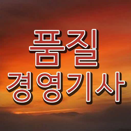  학점은행제 , 품질경영기사 공기업취업 이것만 보세요 !!!