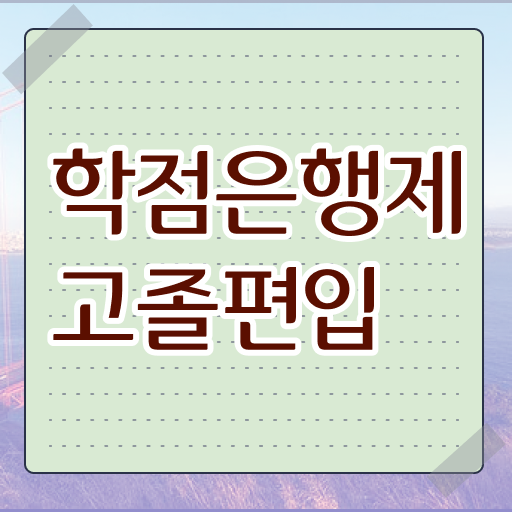  고졸 사회복지사 2급자격증취득방법 학점은행제 콕콕 짚어드립니다 .