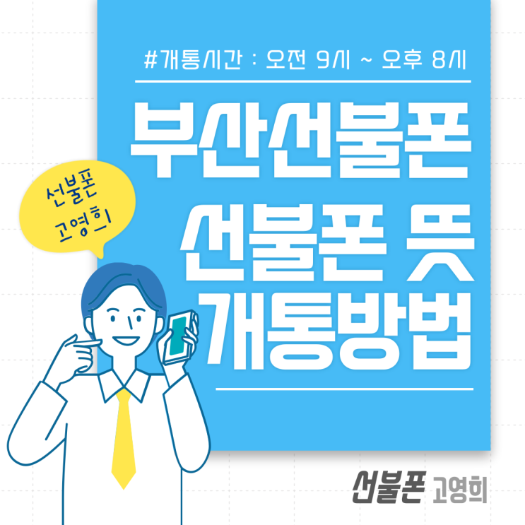  부산진구선불폰 선불폰뜻 알고 개통하기