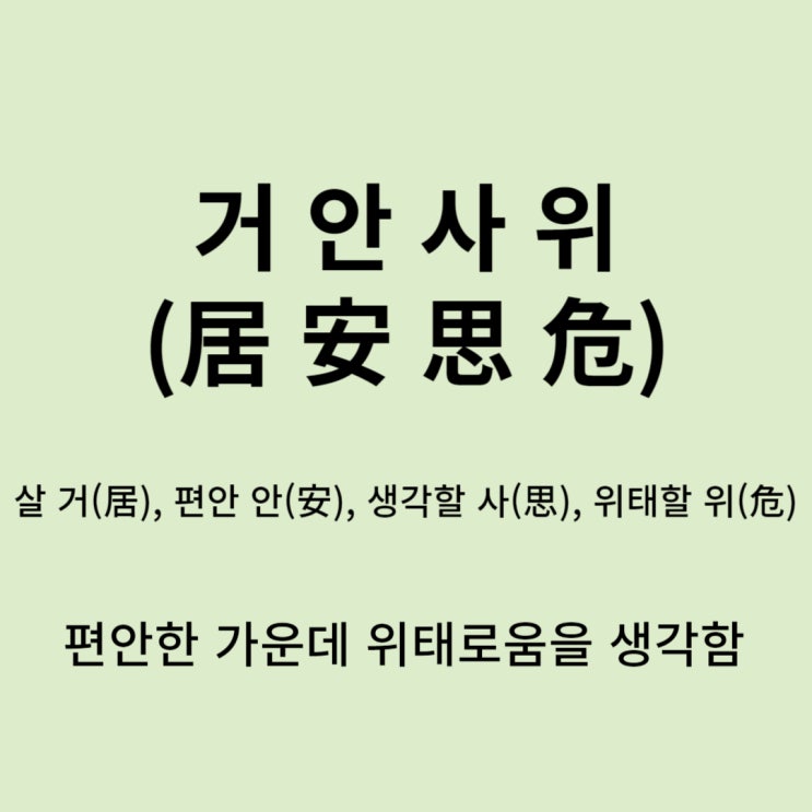  고사성어 뒤집어 보기 (11. 거안사위)