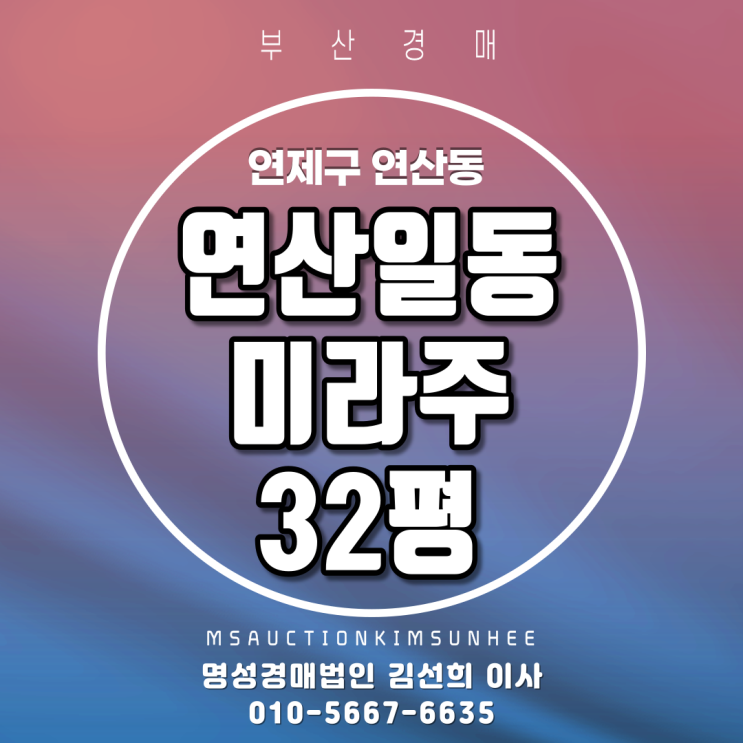  부산아파트경매 연제구 연산동 연산일동미라주더스타 32평