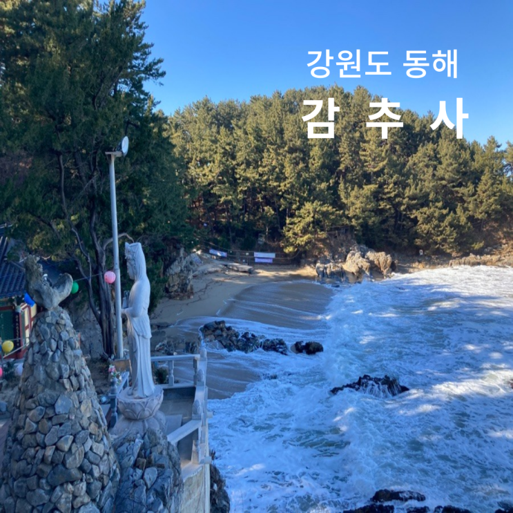  동해 가볼만한곳 숨겨진 여행지 감추사 감추해변 가는길