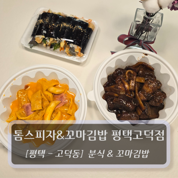 [평택-고덕동, 피자&분식] 톰스피자&꼬마김밥 평택고덕점 - 평택분식
