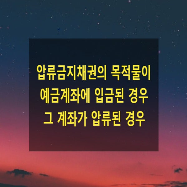  압류금지채권(임차보증금 등)의 목적물이 예금계좌에 입금된 경우 계좌가 압류된 경우