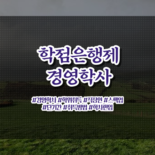  학은제 , 경영학사 , 개강은 언제? ~ 단기 완성 Go Go ~