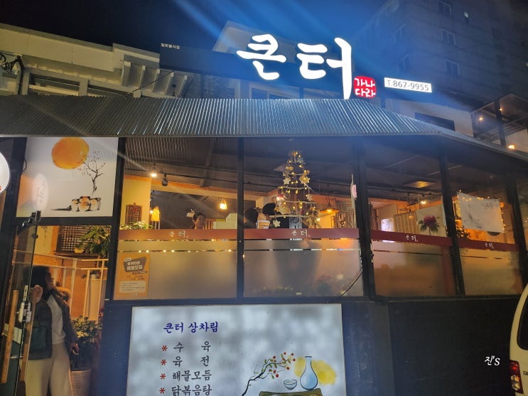  양정동 큰터 막걸리집 지평생막걸리 한우 투뿔 육전!! 매콤한 골뱅이무침!! 맛있어요