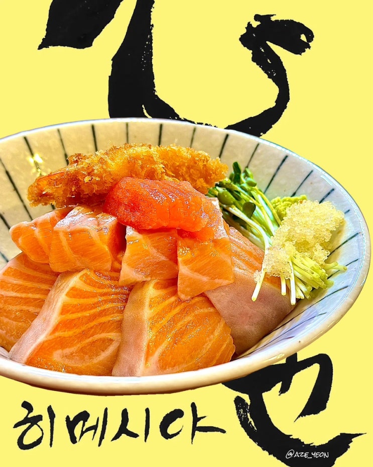  [홍대 / 맛집] 상수 홍대 연어덮밥 일본가정식 히메시야