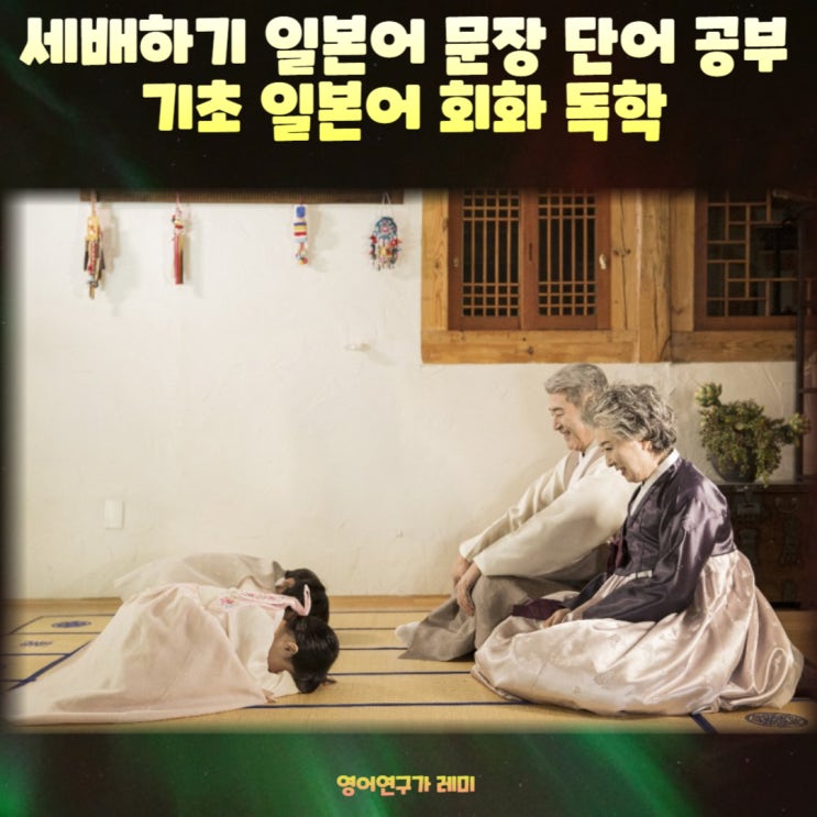 세배하기 일본어 문장 단어 공부 기초 일본어 회화 독학 발음 한자 중국어간체 네이버 일본어사전 세배하기 일본어 문장 단어 공부 기초 일본어 회화 독학 발음 한자 중국어간체 네이버 일본어사전