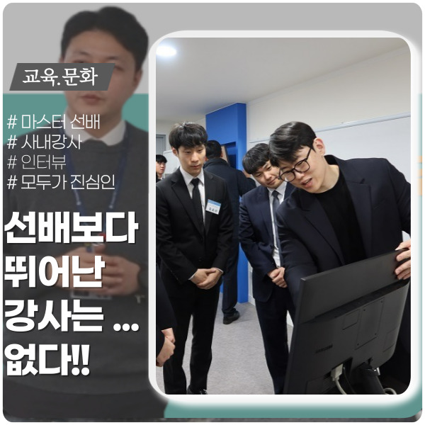 선배보다 뛰어난 강사는 없다. 선배보다 뛰어난 강사는 없다.