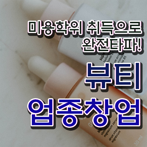 반영구 샵 미용사종합자격증 종류 전망 여기서 확인하세요 .