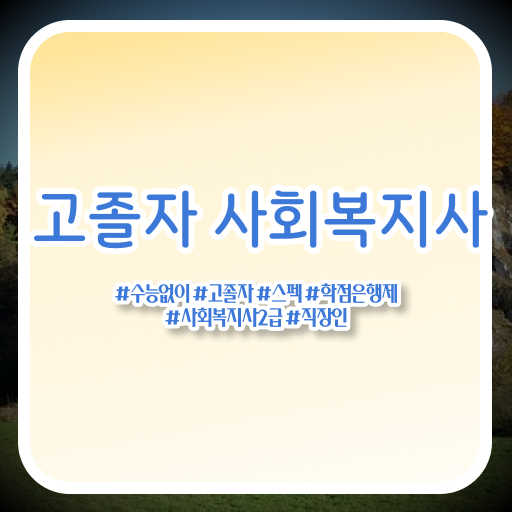  학은제 비용 사회복지사 2급자격증취득방법 정보 이모저모 !!!