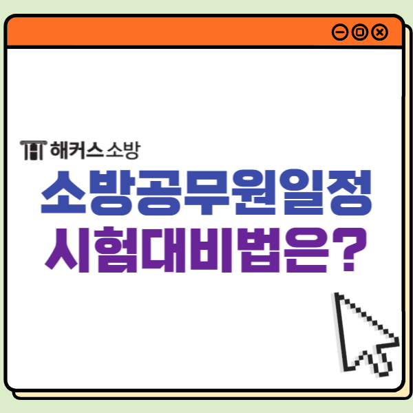  소방공무원시험일정은? 여자소방공무원 시험 합격 공부법