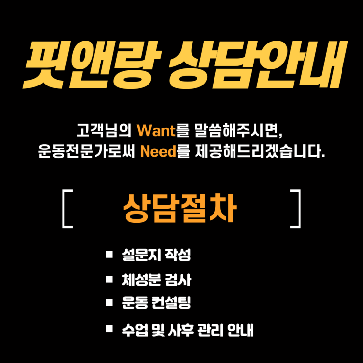  핏앤랑 상담 절차 안내