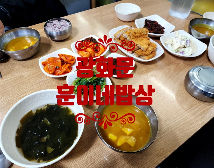 광화문 점심맛집 가정식백반 훈이네밥상