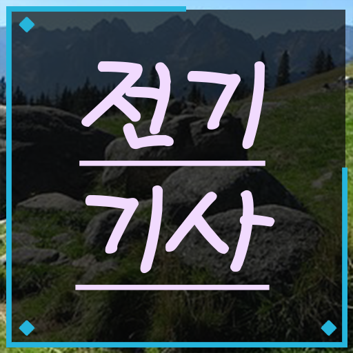 전기기사 과목 학점은행제 복수전공 강력추천 ~