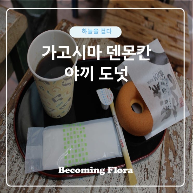  가고시마 텐몬칸 야끼 도넛