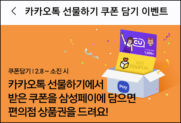 삼성페이 카톡 선물하기 쿠폰담기 이벤트(CU 1천원 2만명)선착,즉시 삼성페이 카톡 선물하기 쿠폰담기 이벤트(CU 1천원 2만명)선착,즉시