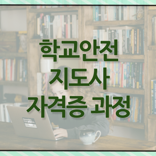  학교안전지도사 1급 공부 정보 가득 ~