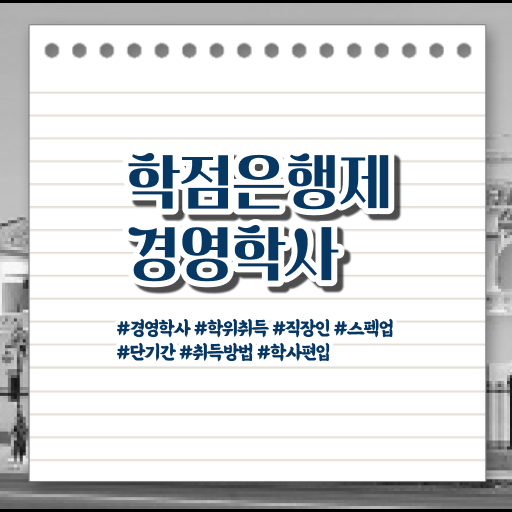  학점은행제 독학사 학사 알아보셨나요 .